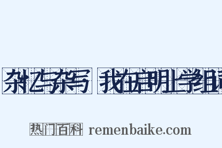 杂忆与杂写·我在启明上学组词是什么意思的图片